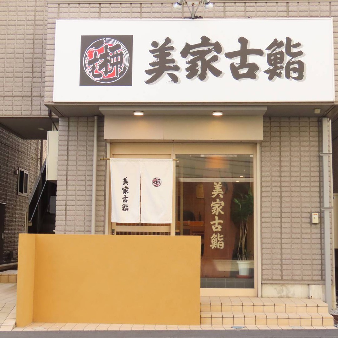 『美家古鮨』は、浦和駅から徒歩すぐの場所にございます